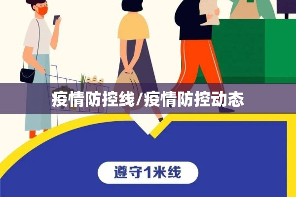 疫情防控线/疫情防控动态