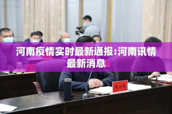 河南疫情实时最新通报:河南讯情最新消息