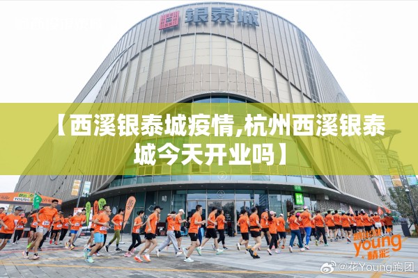 【西溪银泰城疫情,杭州西溪银泰城今天开业吗】 【西溪银泰城疫情,杭州西溪银泰城今天开业吗】
