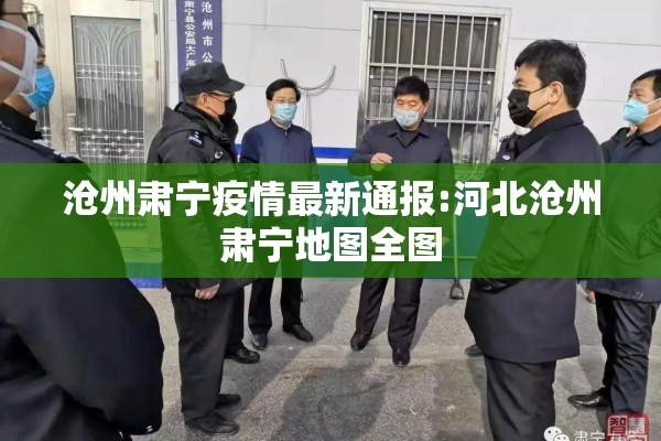 沧州肃宁疫情最新通报:河北沧州肃宁地图全图