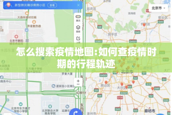 怎么搜索疫情地图:如何查疫情时期的行程轨迹 怎么搜索疫情地图:如何查疫情时期的行程轨迹