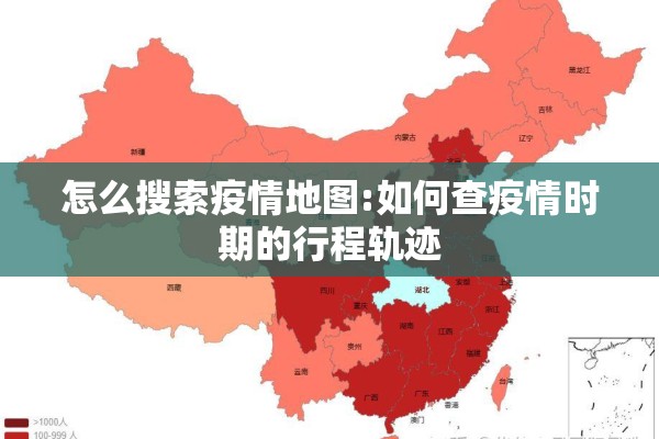 怎么搜索疫情地图:如何查疫情时期的行程轨迹 怎么搜索疫情地图:如何查疫情时期的行程轨迹