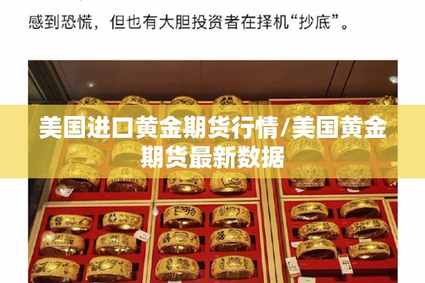 美国进口黄金期货行情/美国黄金期货最新数据