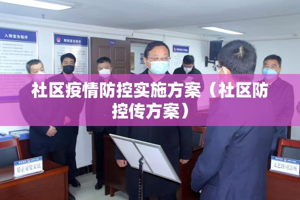 社区疫情防控实施方案（社区防控传方案）