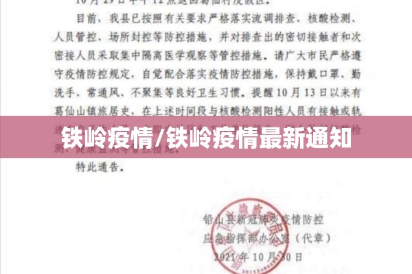 铁岭疫情/铁岭疫情最新通知 铁岭疫情/铁岭疫情最新通知