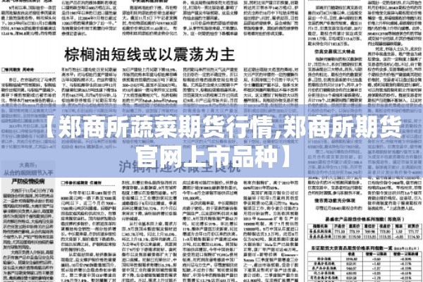 【郑商所蔬菜期货行情,郑商所期货官网上市品种】