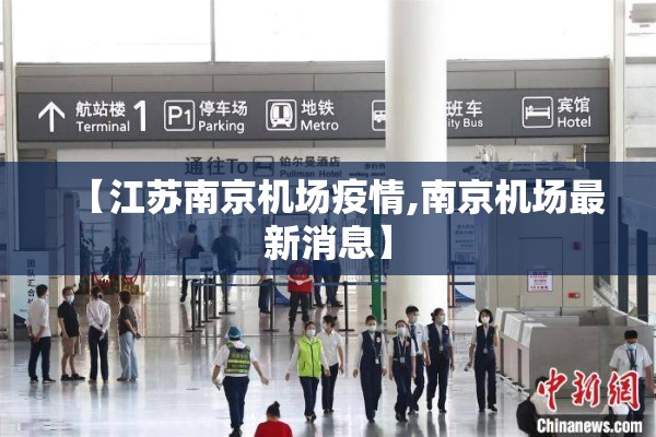 【江苏南京机场疫情,南京机场最新消息】