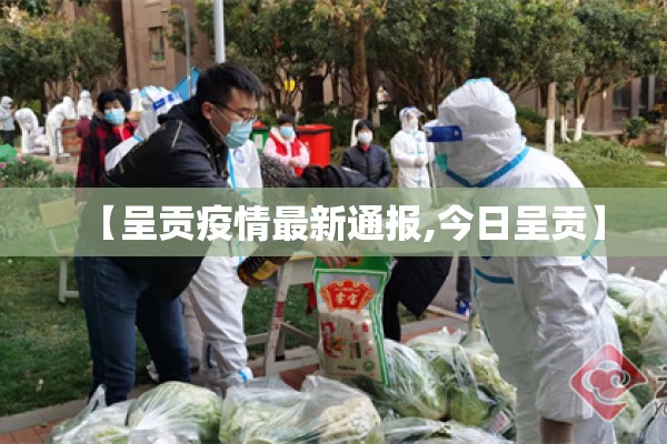 【呈贡疫情最新通报,今日呈贡】