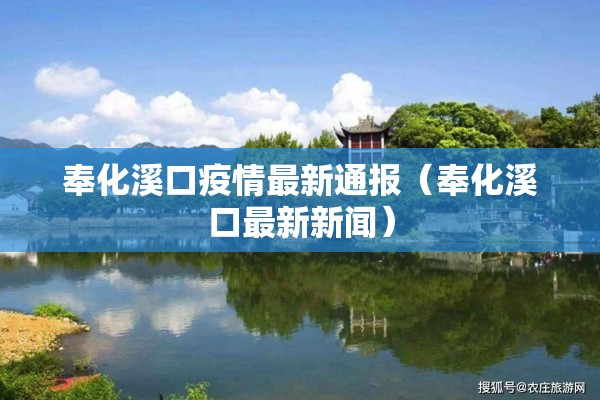 奉化溪口疫情最新通报（奉化溪口最新新闻）