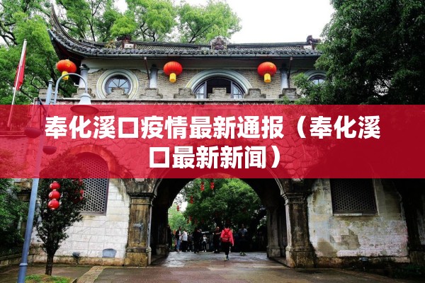 奉化溪口疫情最新通报（奉化溪口最新新闻）