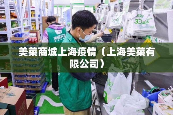 美菜商城上海疫情（上海美菜有限公司）