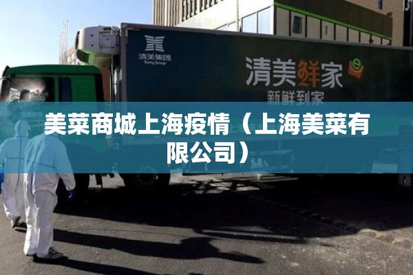 美菜商城上海疫情（上海美菜有限公司）