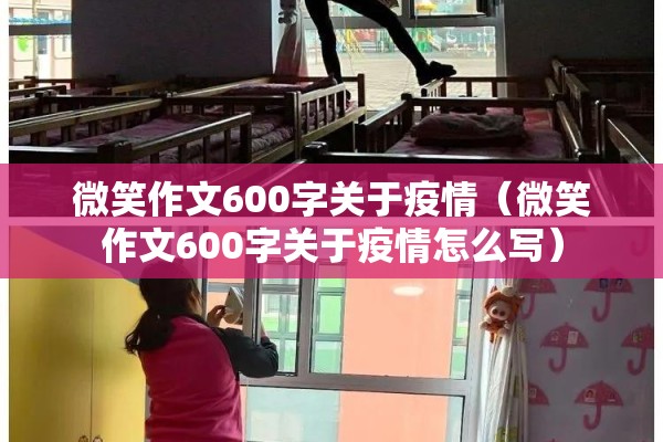 微笑作文600字关于疫情（微笑作文600字关于疫情怎么写）