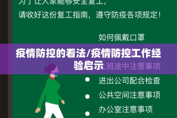 疫情防控的看法/疫情防控工作经验启示 疫情防控的看法/疫情防控工作经验启示