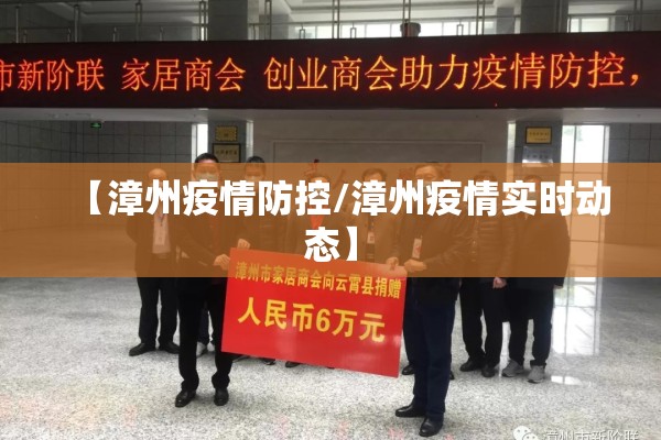 【漳州疫情防控/漳州疫情实时动态】