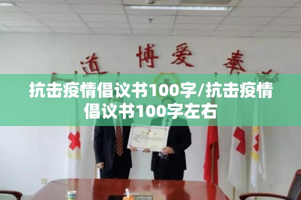 抗击疫情倡议书100字/抗击疫情倡议书100字左右
