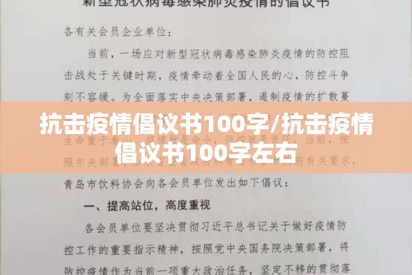 抗击疫情倡议书100字/抗击疫情倡议书100字左右