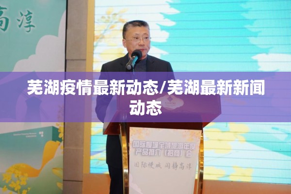 芜湖疫情最新动态/芜湖最新新闻动态
