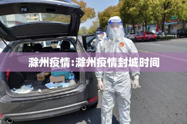 滁州疫情:滁州疫情封城时间