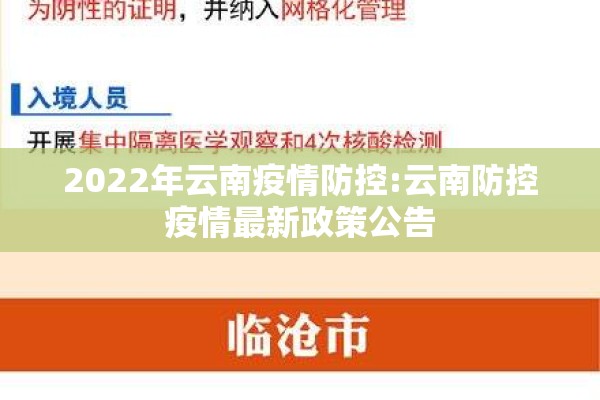 2022年云南疫情防控:云南防控疫情最新政策公告