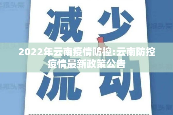 2022年云南疫情防控:云南防控疫情最新政策公告