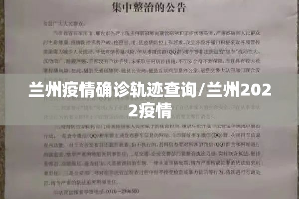 兰州疫情确诊轨迹查询/兰州2022疫情 兰州疫情确诊轨迹查询/兰州2022疫情