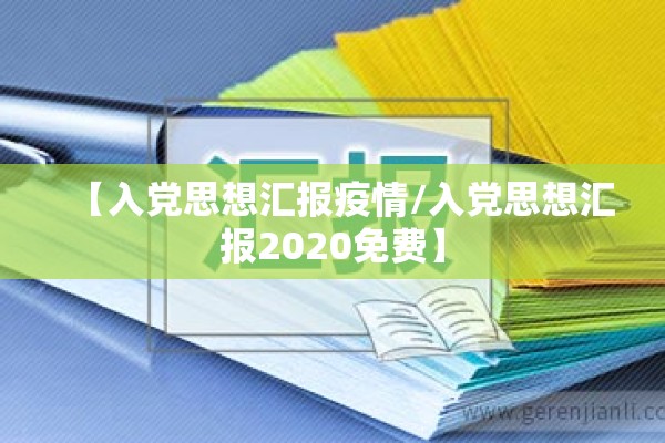 【入党思想汇报疫情/入党思想汇报2020免费】