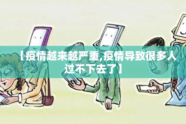 【疫情越来越严重,疫情导致很多人过不下去了】