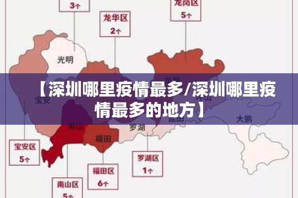 【深圳哪里疫情最多/深圳哪里疫情最多的地方】 【深圳哪里疫情最多/深圳哪里疫情最多的地方】