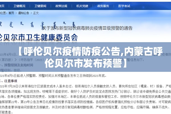 【呼伦贝尔疫情防疫公告,内蒙古呼伦贝尔市发布预警】