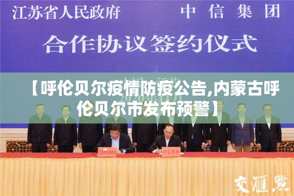 【呼伦贝尔疫情防疫公告,内蒙古呼伦贝尔市发布预警】