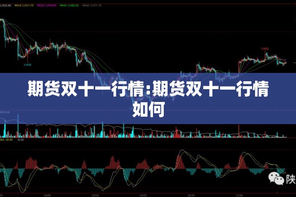 期货双十一行情:期货双十一行情如何 期货双十一行情:期货双十一行情如何