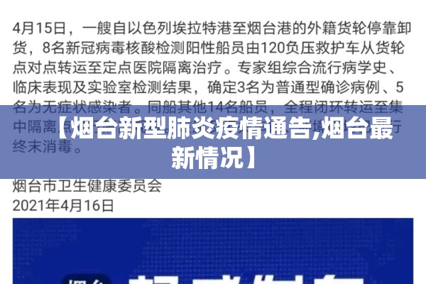 【烟台新型肺炎疫情通告,烟台最新情况】