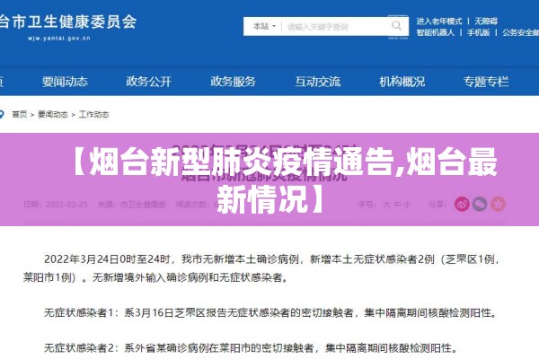 【烟台新型肺炎疫情通告,烟台最新情况】