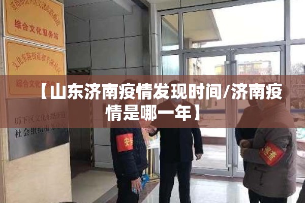 【山东济南疫情发现时间/济南疫情是哪一年】