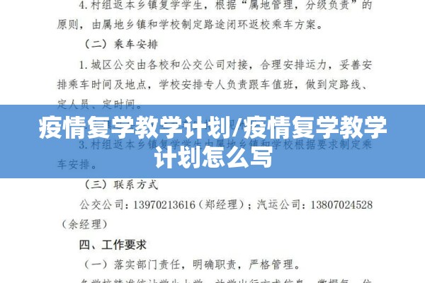疫情复学教学计划/疫情复学教学计划怎么写