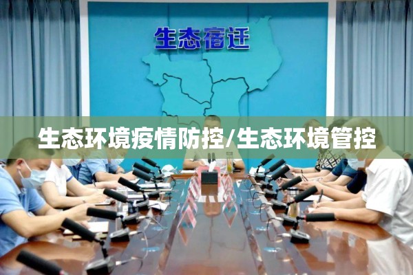 生态环境疫情防控/生态环境管控