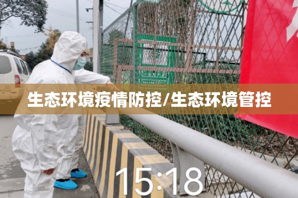 生态环境疫情防控/生态环境管控