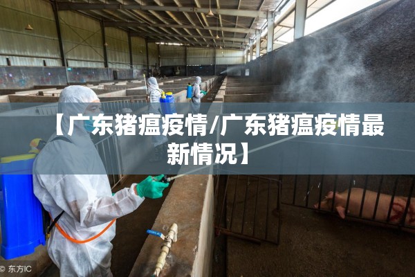 【广东猪瘟疫情/广东猪瘟疫情最新情况】