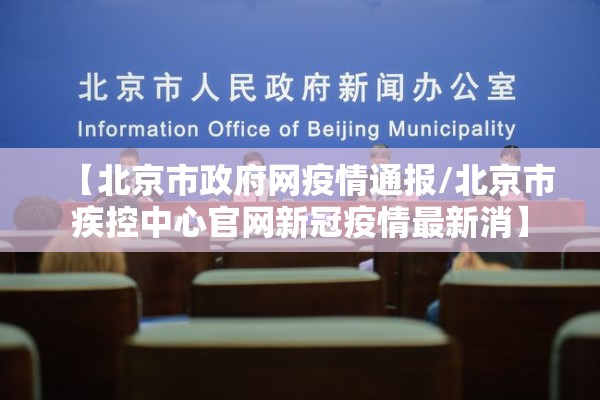 【北京市政府网疫情通报/北京市疾控中心官网新冠疫情最新消】