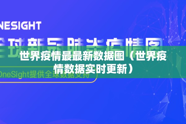 世界疫情最最新数据图(世界疫情数据实时更新) 世界疫情最最新数据图(世界疫情数据实时更新)