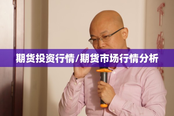 期货投资行情/期货市场行情分析
