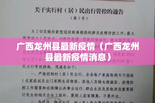 广西龙州县最新疫情（广西龙州县最新疫情消息）