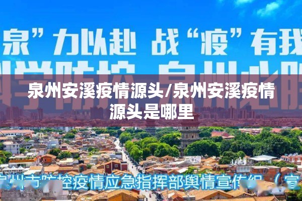 泉州安溪疫情源头/泉州安溪疫情源头是哪里 泉州安溪疫情源头/泉州安溪疫情源头是哪里