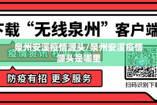 泉州安溪疫情源头/泉州安溪疫情源头是哪里 泉州安溪疫情源头/泉州安溪疫情源头是哪里