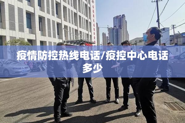 疫情防控热线电话/疫控中心电话多少 疫情防控热线电话/疫控中心电话多少