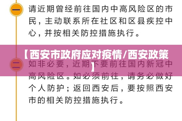 【西安市政府应对疫情/西安政策】