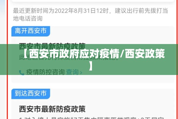 【西安市政府应对疫情/西安政策】