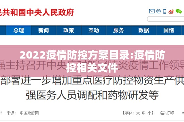 2022疫情防控方案目录:疫情防控相关文件 2022疫情防控方案目录:疫情防控相关文件