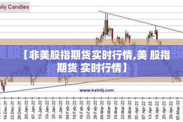 【非美股指期货实时行情,美 股指期货 实时行情】